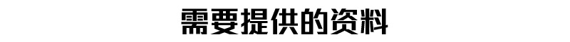 需要提供的资料
